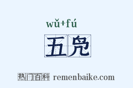 五凫是什么意思的图片